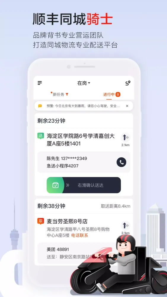 顺丰同城骑士 Ekran Görüntüleri