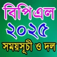 BPL 2025 সময়সূচী
