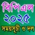 BPL 2025 সময়সূচী