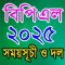 BPL 2025 সময়সূচী