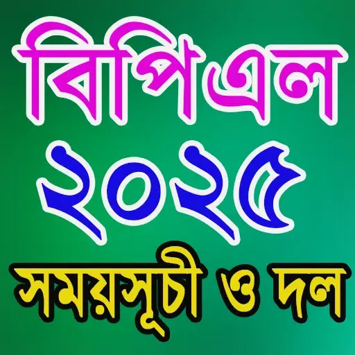 Zrzuty ekranu BPL 2025 সময়সূচী