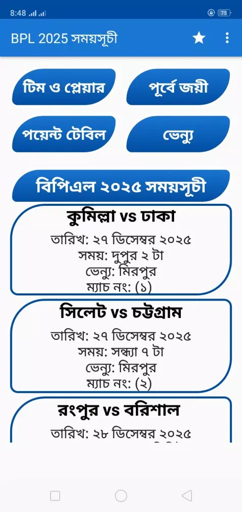 Zrzuty ekranu BPL 2025 সময়সূচী