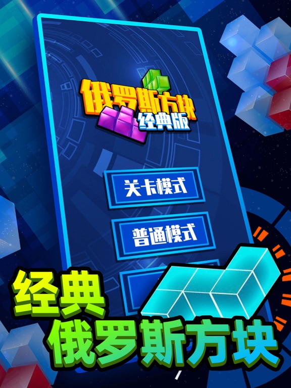 Ảnh chụp màn hình của 俄罗斯方块大作战-经典益智游戏 iPad 