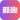 颜趣