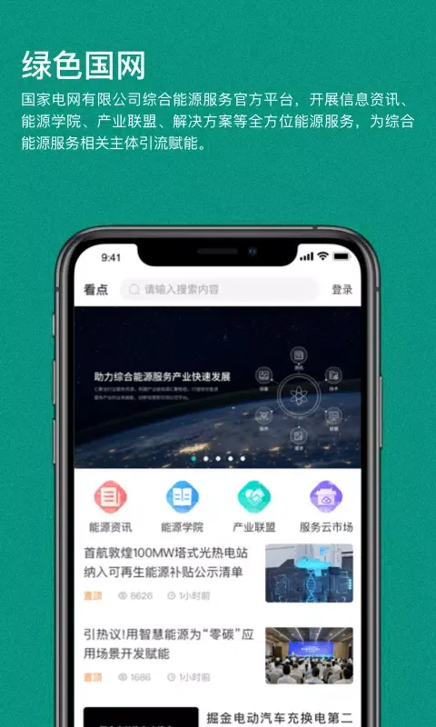 绿色国网 Ekran Görüntüleri