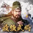 三國演義:最強武將傳 三國演義:最強武將傳