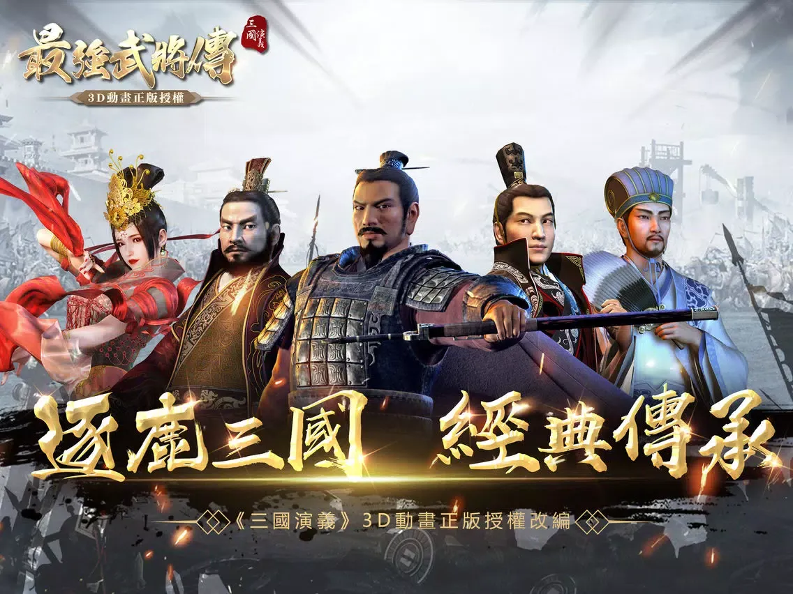 Скриншоты 三國演義:最強武將傳 iPad 