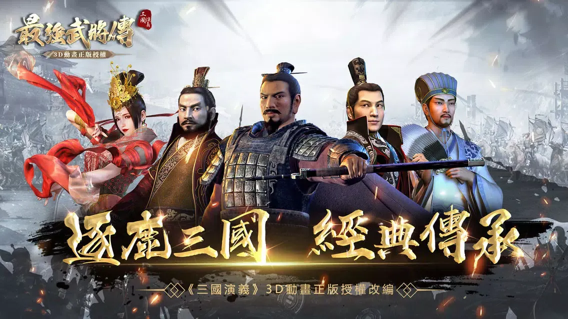 Скриншоты 三國演義:最強武將傳