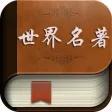 世界名著-小说必备名著阅读器