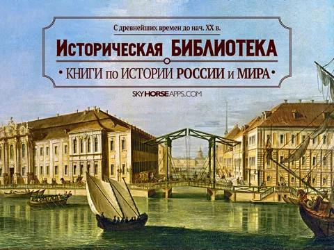 Ảnh chụp màn hình của Историческая Библиотека - История России и мира - Книги по истории iPad 