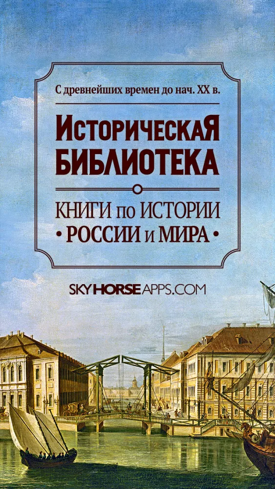 Ảnh chụp màn hình của Историческая Библиотека - История России и мира - Книги по истории