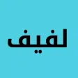 لفيف