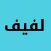 لفيف