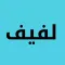 لفيف