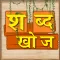 Shabd Khoj - Hindi Word Game