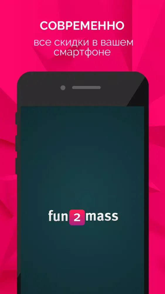 Fun2Mass (купоны и скидки)應用截圖