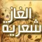 الغاز شعرية