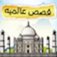 قصص عالمية قصص عالمية