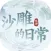 一代沙雕日记：进击的汉字找茬王 单机休闲益智小游戏