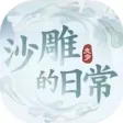 一代沙雕日记:进击的汉字找茬王 单机休闲益智小游戏 一代沙雕日记:进击的汉字找茬王 单机休闲益智小游戏