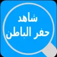 شاهد حفر الباطن