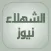 الشهلاء نيوز