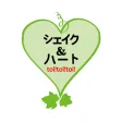 シェイク＆ハート