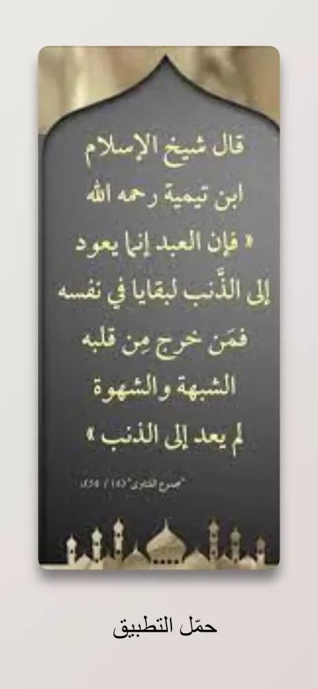 Capturas de tela do اقوال ابن تيمية