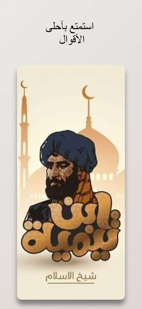 Capturas de tela do اقوال ابن تيمية