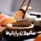 وصفات طبخ الطعام الياباني