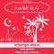নাদিয়াতুল কায়দা :Nadia Kaida