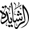 لايف الرشايدة