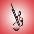 Twassel‎ تواصل
