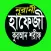 হাফেজী কুরআন শরীফ Offline