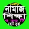 নামাজ শিক্ষা বই ও৩৩টি ছোট সুরা