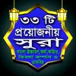 ৩৩টি সূরা,দোয়া ও ক্বিবলাকম্পাস