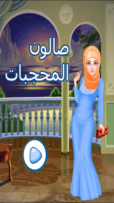 Tangkapan layar العاب تلبيس بنات مكياج صالون اميرات العاب اطفال