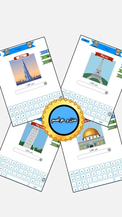Скриншоты اختبار الاماكن | خمن المدينة