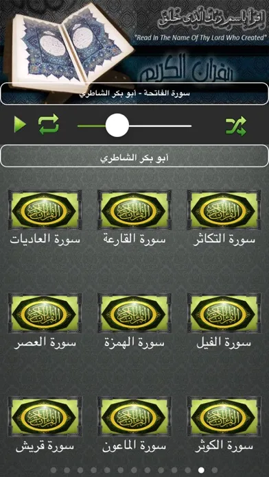 Screenshot di تجويد القران الكريم كاملا بدون نت ابو بكر الشاطري