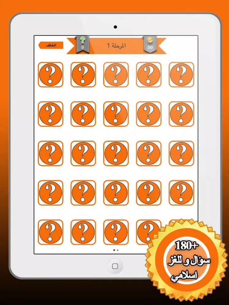 اختبار الصحابة | احزر المعلومات الاسلامية iPad  Screenshots