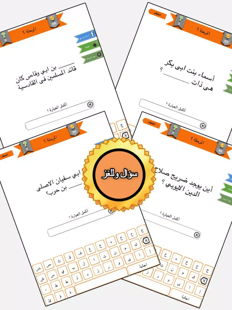اختبار الصحابة | احزر المعلومات الاسلامية iPad  Screenshots