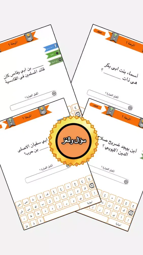 اختبار الصحابة | احزر المعلومات الاسلامية Screenshots