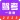 驾考123