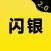 闪银2.0-秒到账