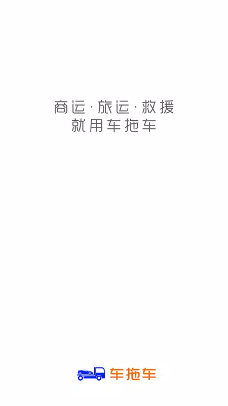 车拖车 Screenshots1