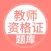 教师资格证题库-上学吧陪你一起考教师