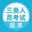 三类人员题库-abc证考试工具 三类人员题库-abc证考试工具