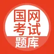 国家电网-国家电网考试题库