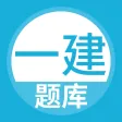 一级建造师题库-一建考试随身学 一级建造师题库-一建考试随身学