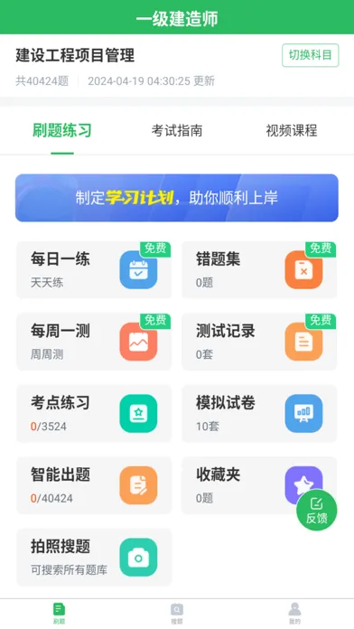 Capturas de tela do 一级建造师题库-一建考试随身学